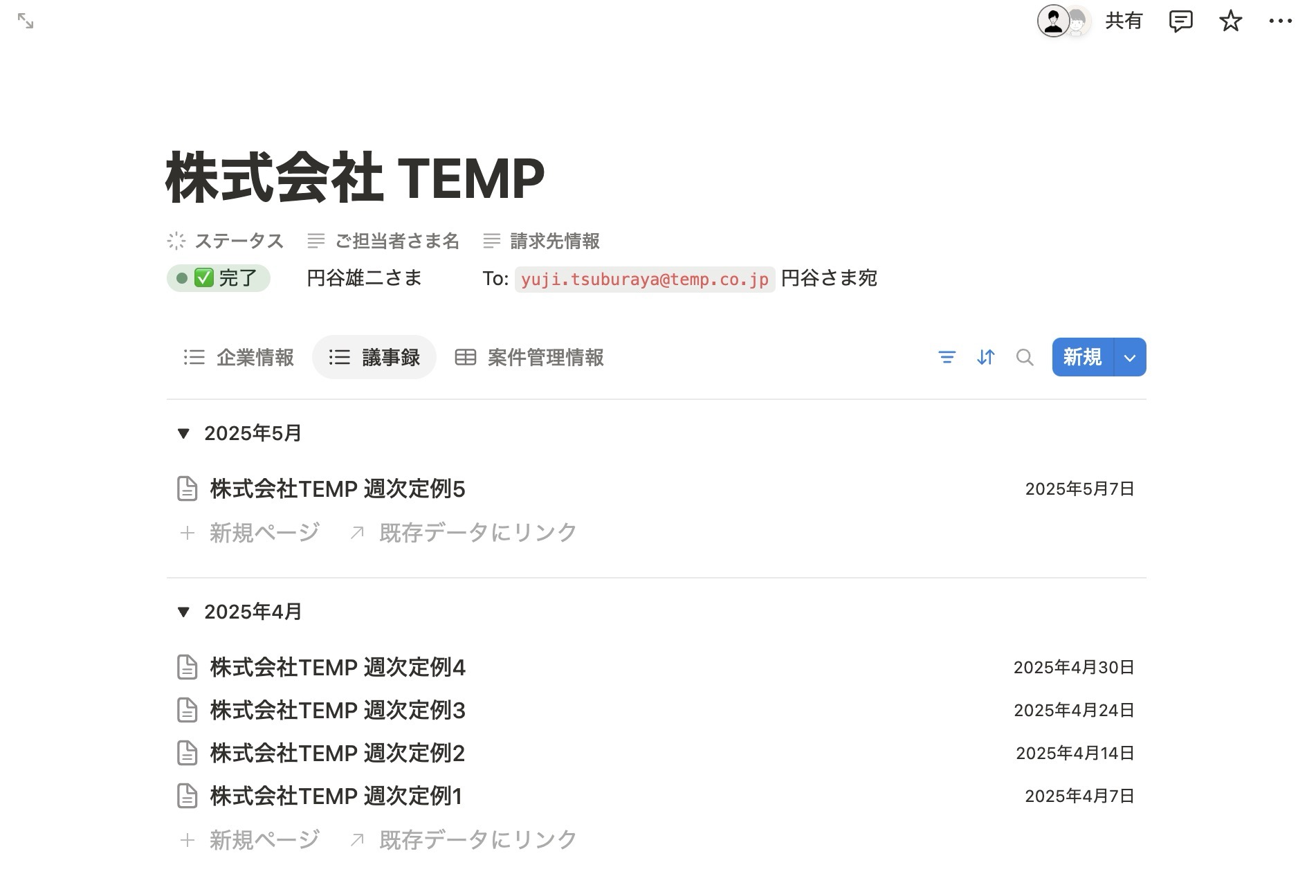 顧客に紐づいた議事録データのみが表示
