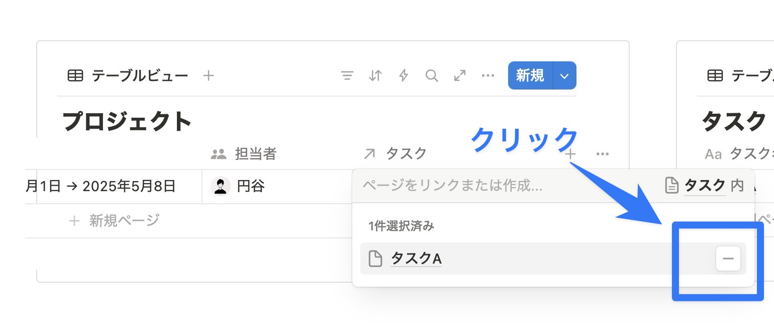 「-」アイコンをクリックしてリレーション解除