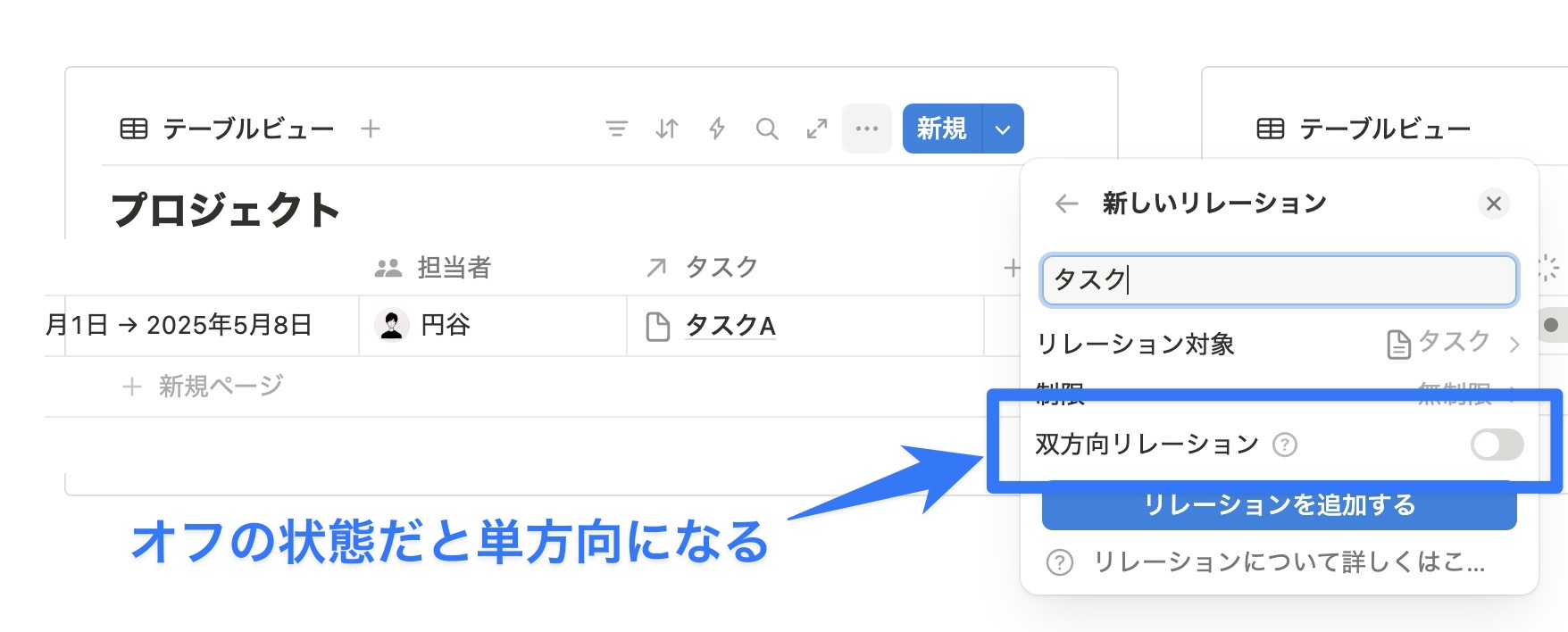 オフにすることで単方向リレーションとなる