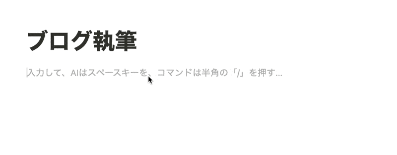 ブログ執筆の構成案を Notion AI が作成