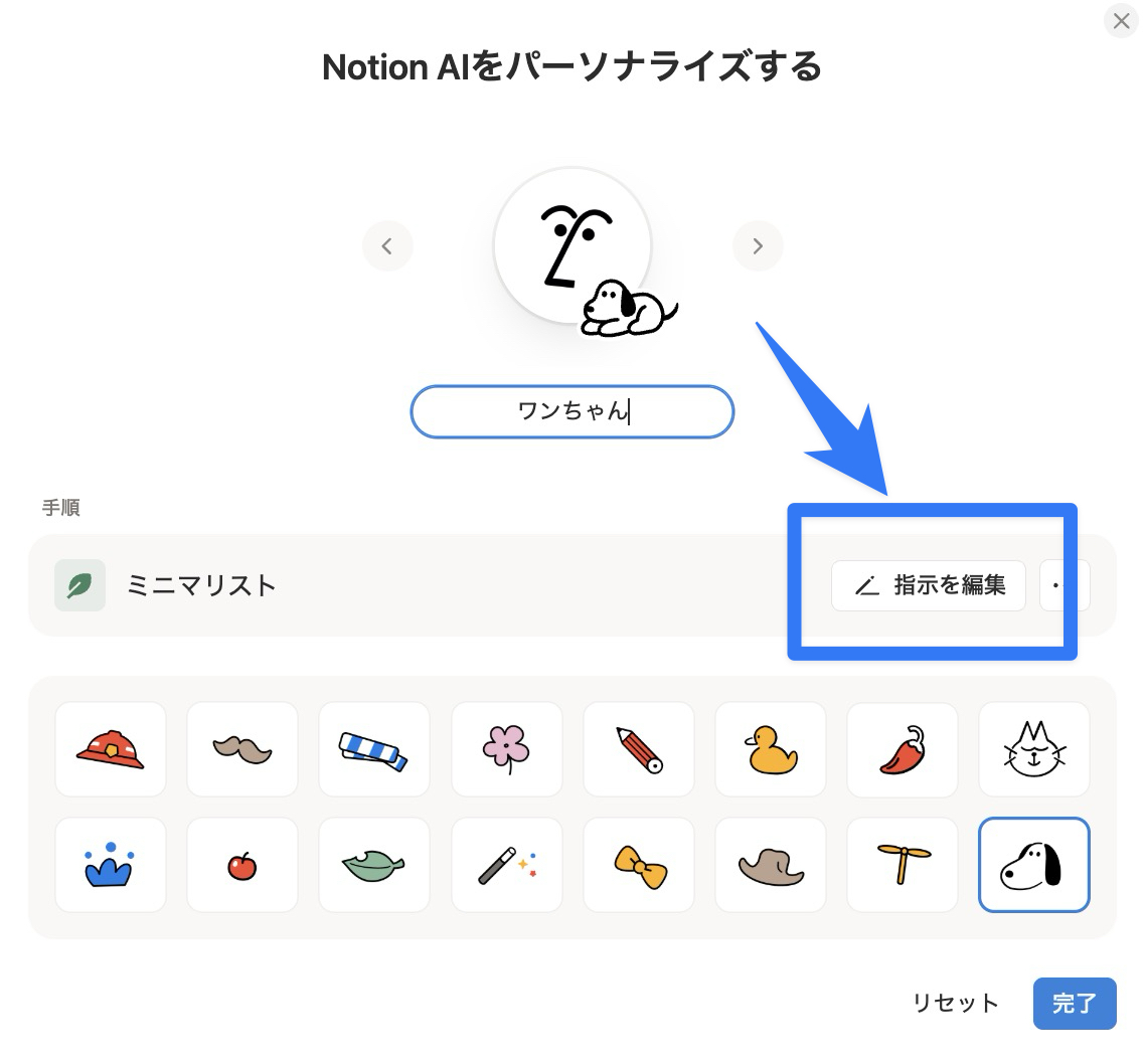 指示を編集からカスタマイズ可能