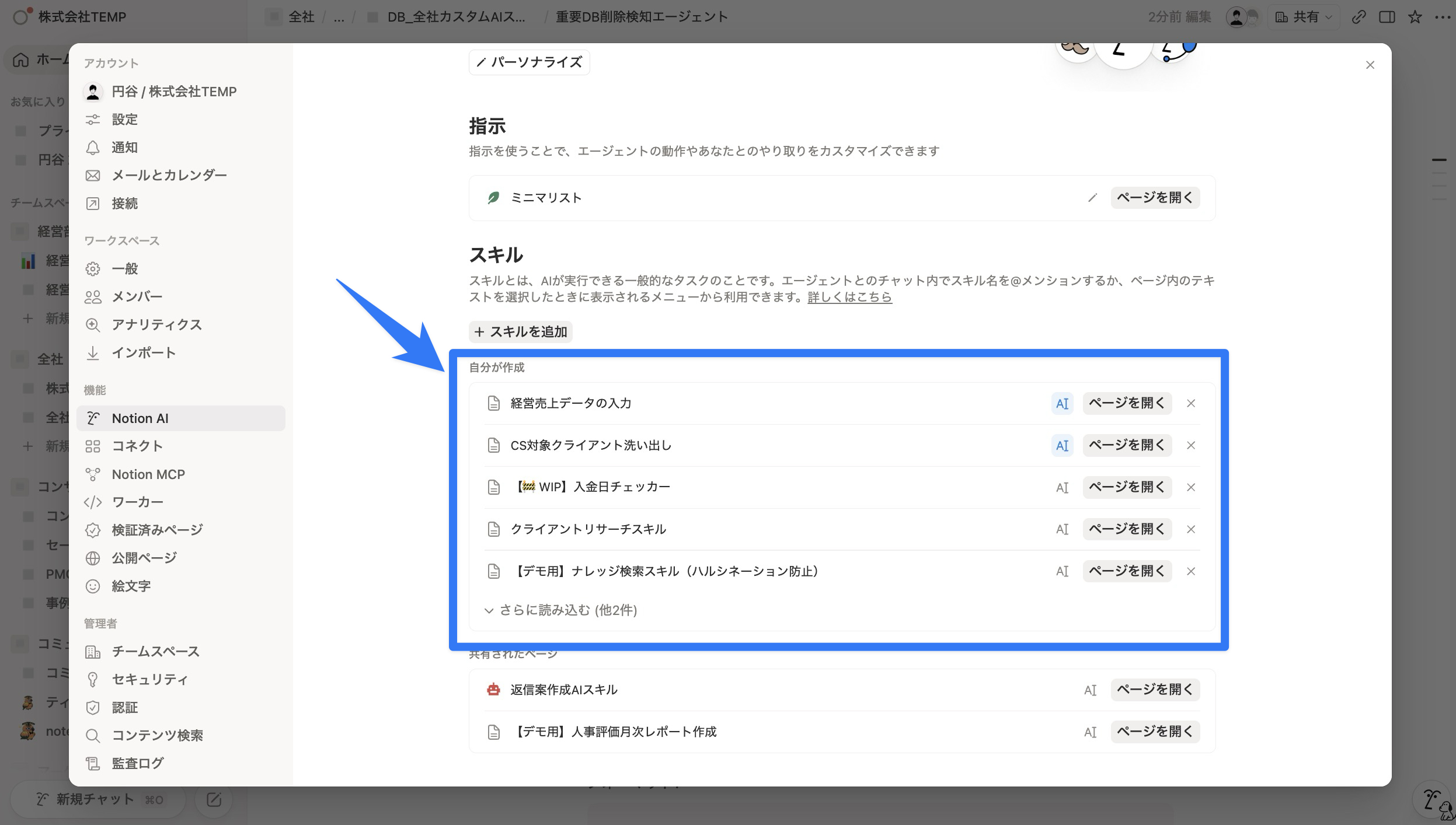 登録されたAIスキルを確認する