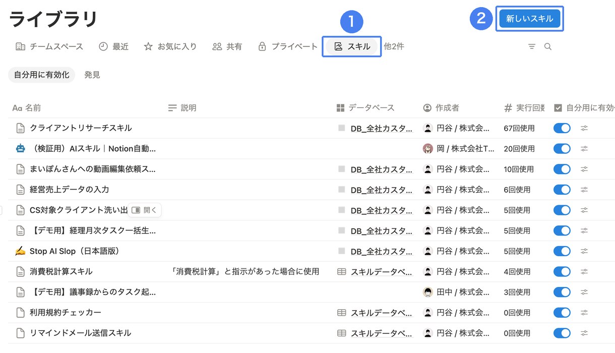 サイドバーの「ライブラリ」→「スキル」タブでスキルを一覧・作成・有効化する