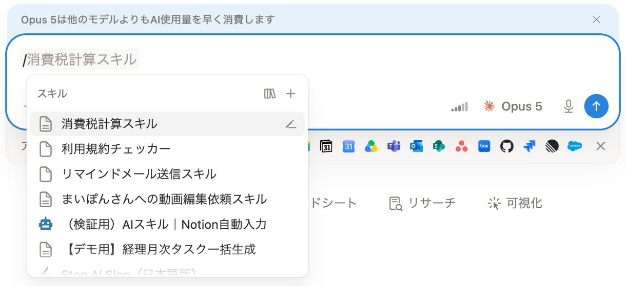 AIチャットで「/」を入力すると、有効化済みのスキル一覧から選んで実行できる