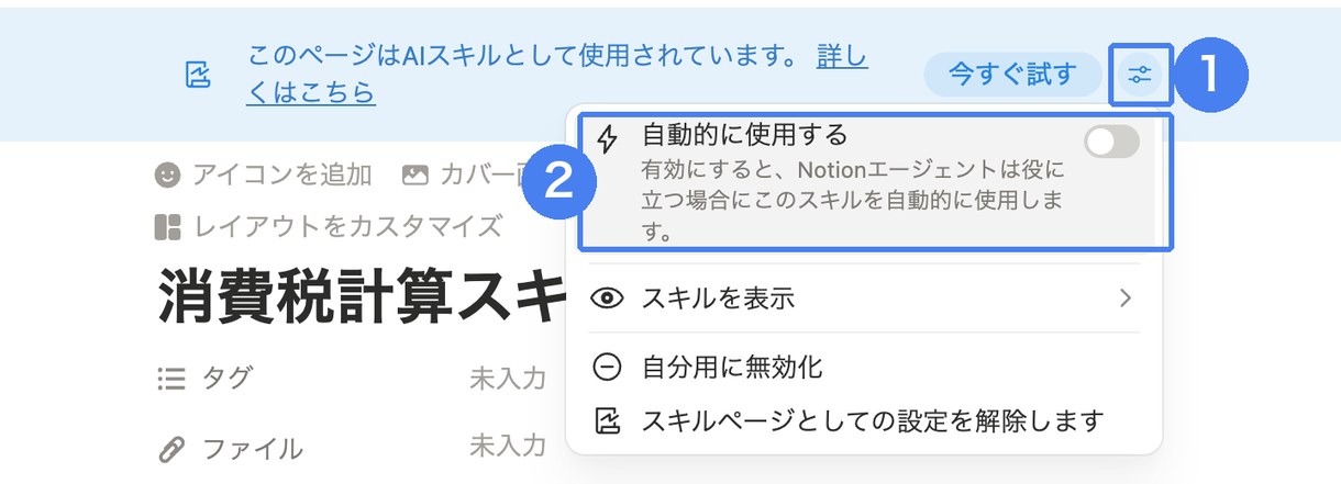 スキルページ上部のバナーにある設定アイコンから「自動的に使用する」を切り替える