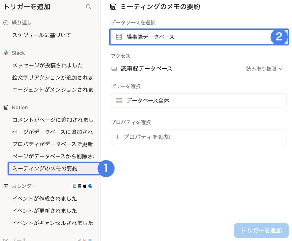 エージェントのトリガーに「ミーティングのメモの要約」を選び、議事録データベースを指定する