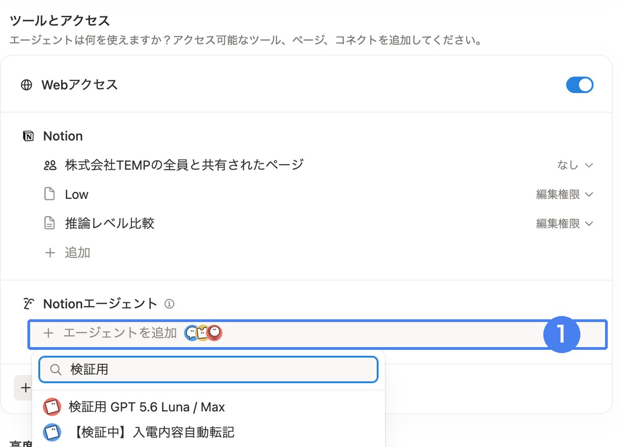「ツールとアクセス」の「Notionエージェント」→「エージェントを追加」からサブエージェントを選ぶ