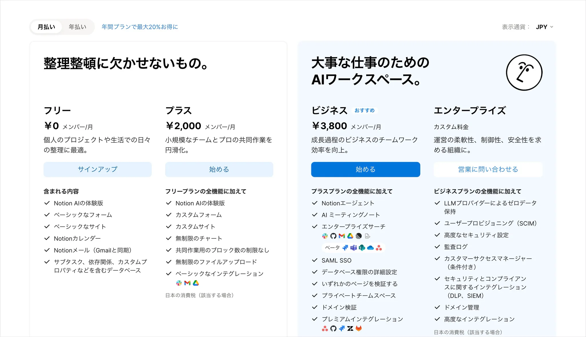 Notionの料金プラン（2025年6月公式ページより引用）