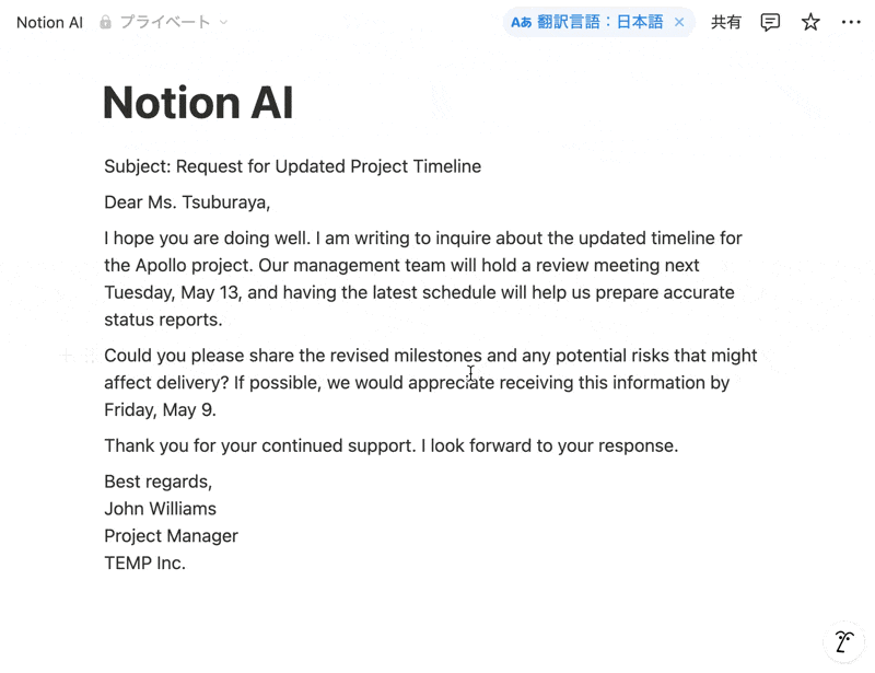 Notion AI 英語メールを日本語に翻訳する例