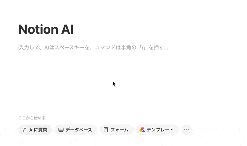 Notion AI で新しいコンテンツの生成