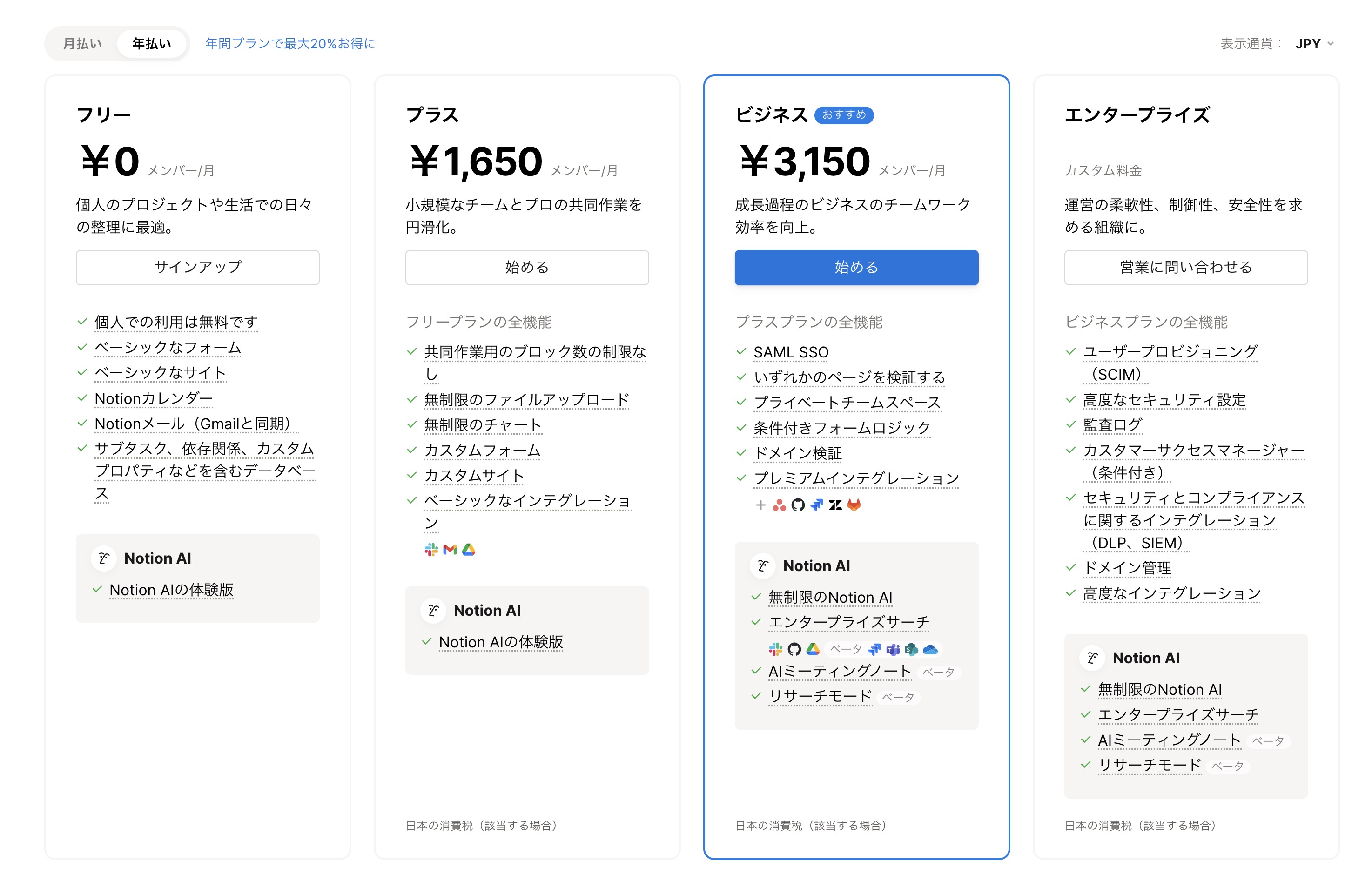 Notionの料金プラン（2025年5月公式ページより引用）