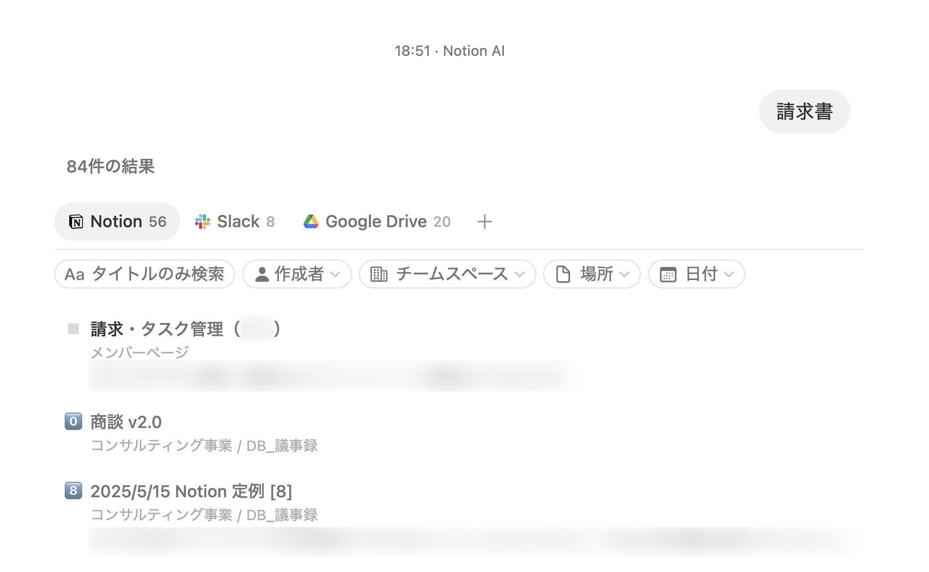 自社 Notion にてエンタープライズサーチで「請求書」と検索した結果