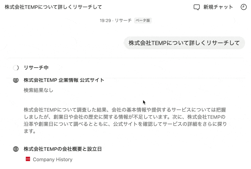 リサーチモードを実行しているようす（Web 検索オンの状態）