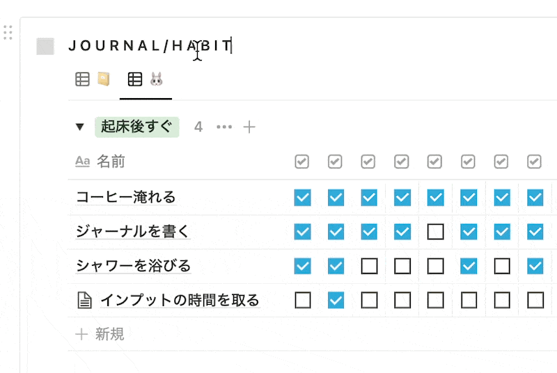 習慣トラッカーのサンプル