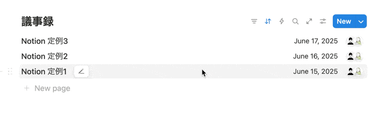 Notion のリストビューで議事録管理
