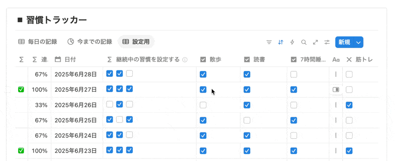 習慣の計算対象を編集する