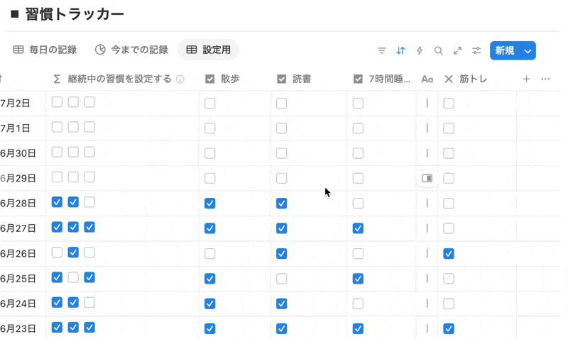 プロパティ名に習慣化したいものを入力