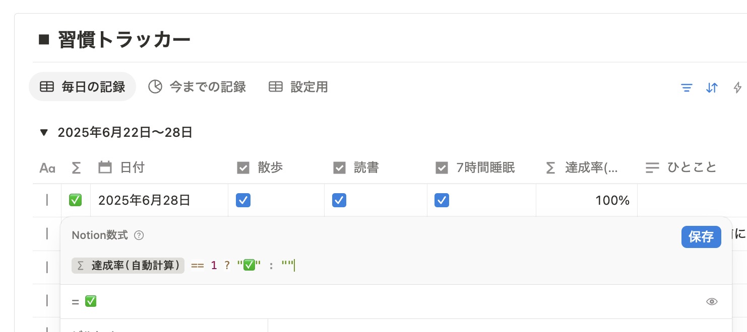 全てにチェックが入ると✅が入るように設定済
