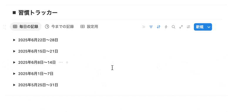 ビューを切り替えて記録を確認できる