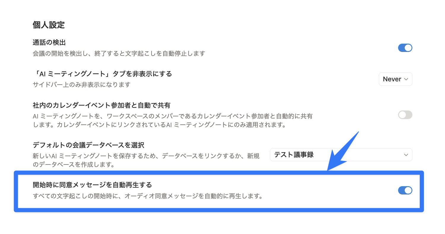 開始時に同意メッセージを自動で再生する機能