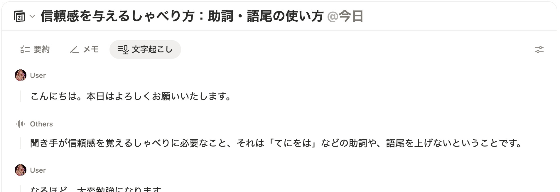 文字起こしに話者ラベルが付与される