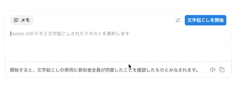 AI ミーティングノートでリアルタイム文字起こしが可能