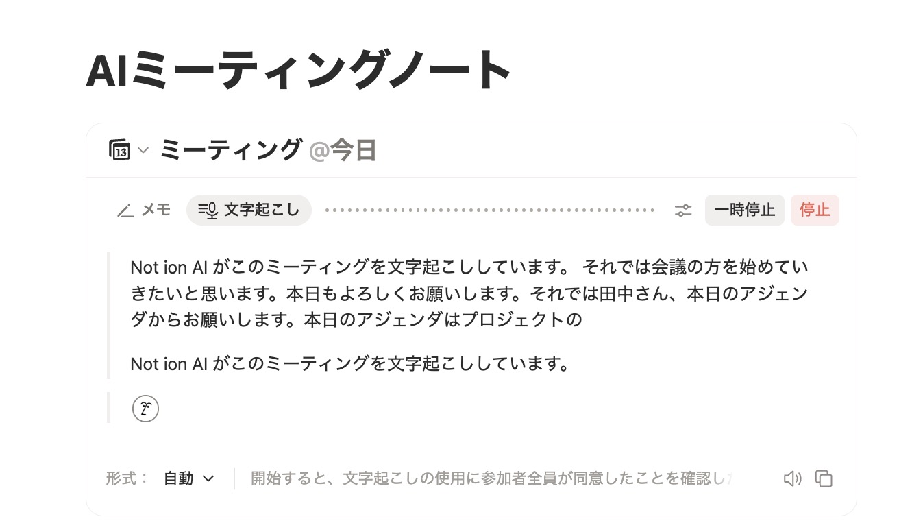 打ち合わせ内容がリアルタイムに文字起こしされる