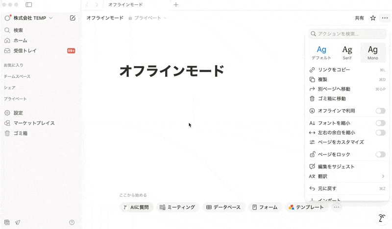 Notionでオフラインモードを設定する