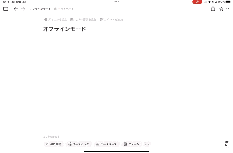モバイル版でオフラインモードを設定する