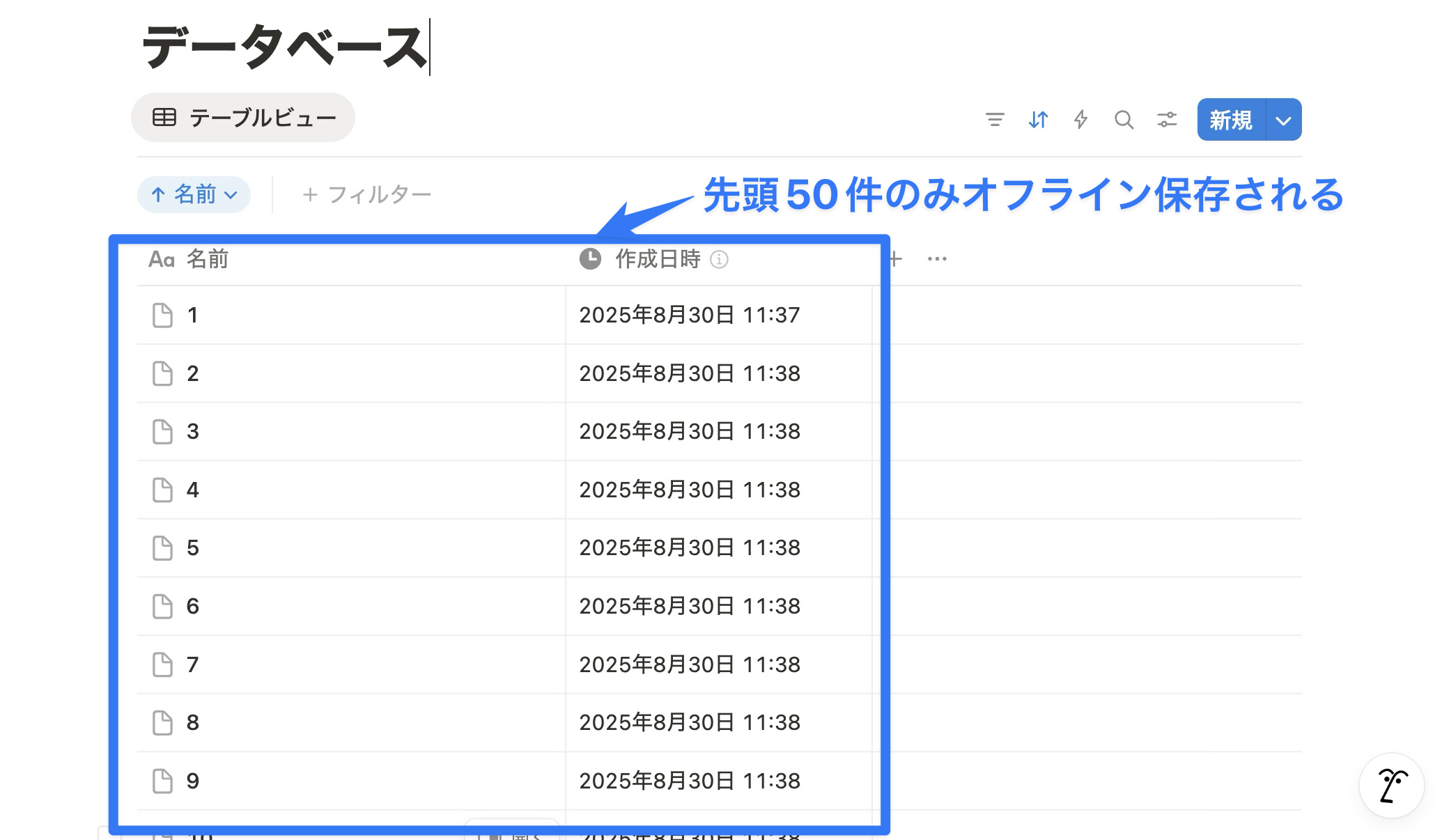 先頭50件のみオフライン保存される
