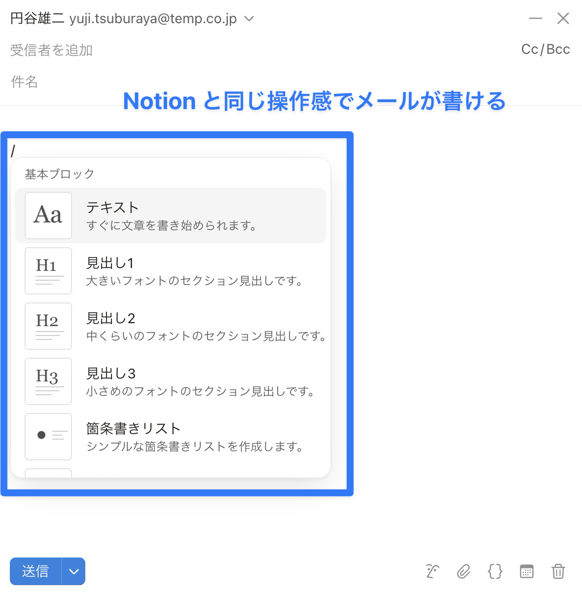 Notion のブロックと同様の操作感でメールが書ける