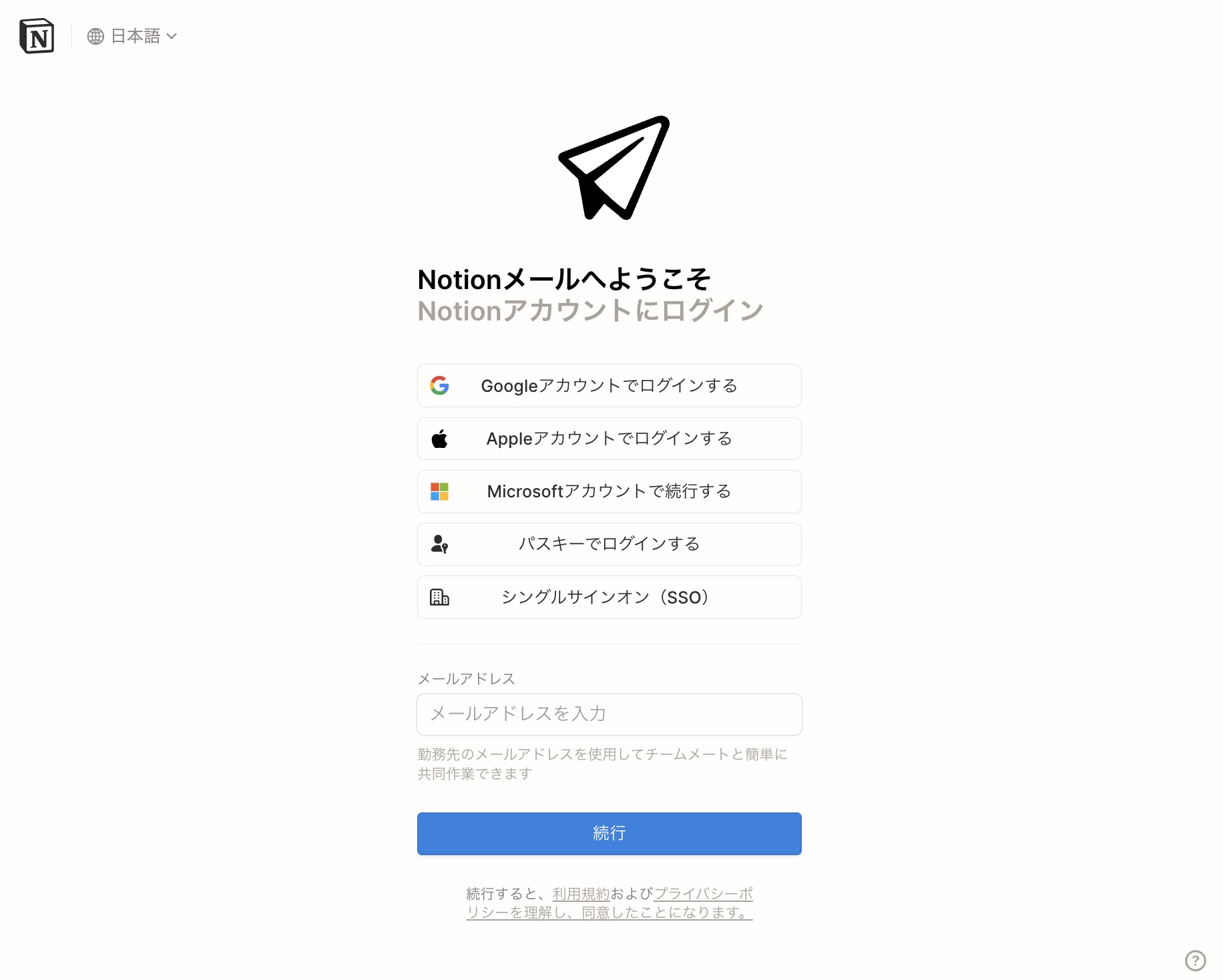 Notion メールのログインページ