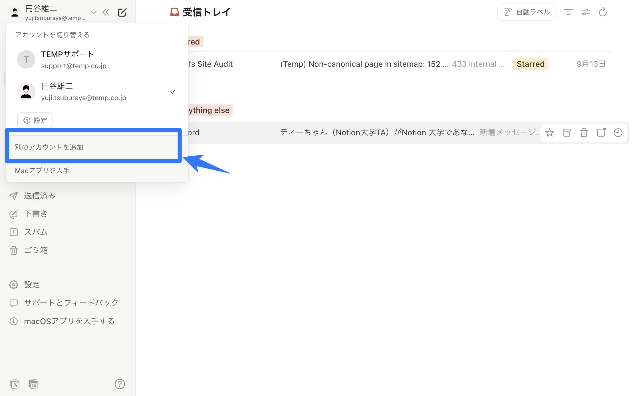 Notion メールは複数メールを管理できる