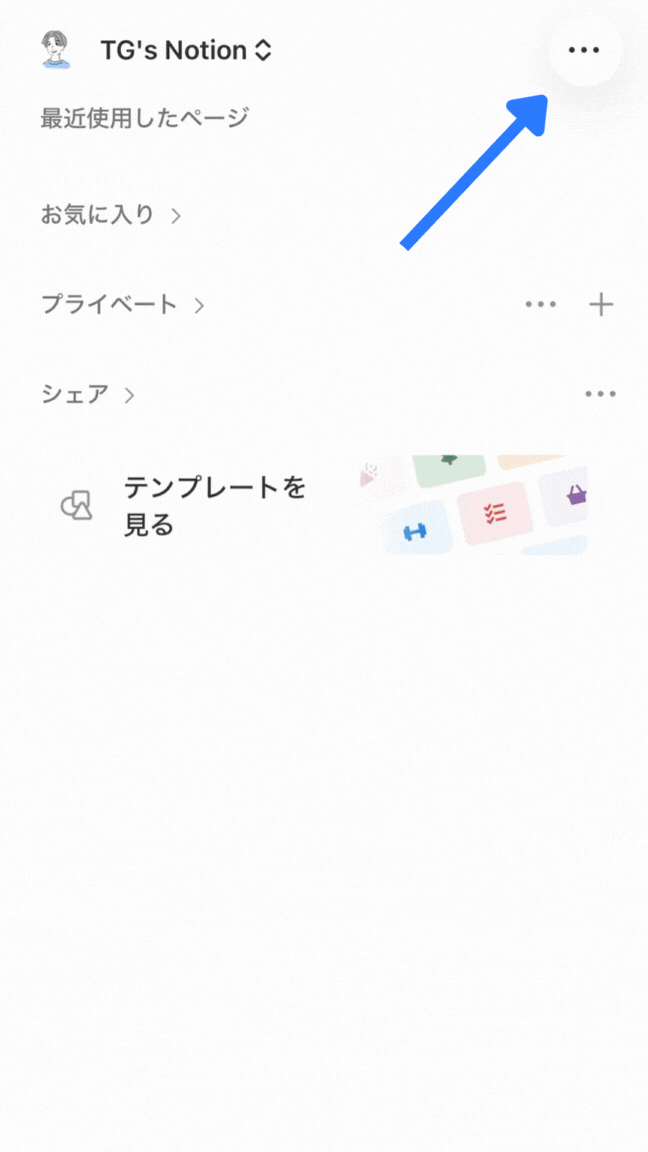 スマホ版Notionで表示を変更している様子