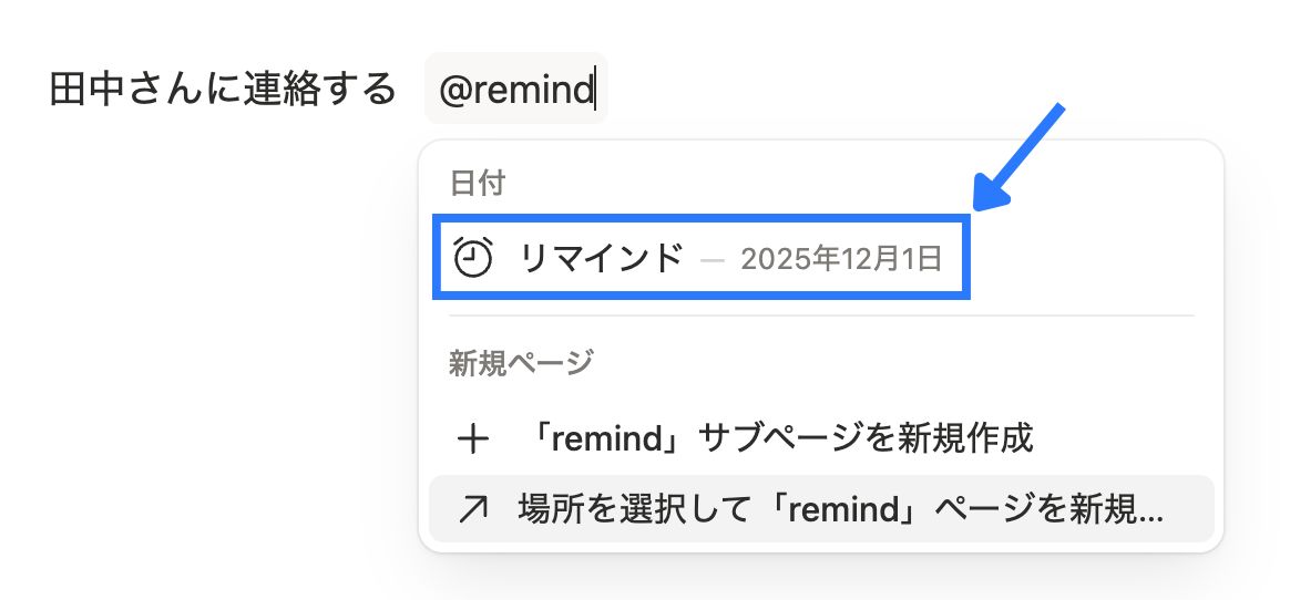 テキスト内でリマインドを呼び出す
