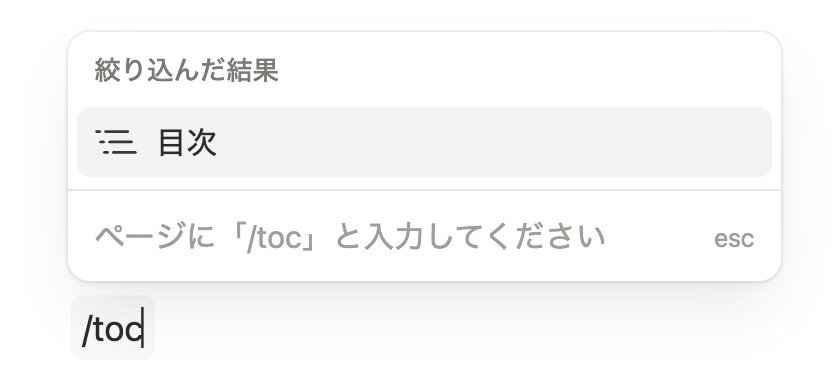 目次は英語でtable of contentsのため、tocと略されることが多い
