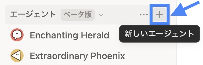 サイドバーから「新しいエージェント」を選択