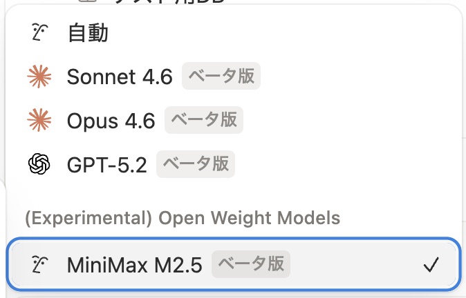 低コストの「MiniMax M2.5」も利用可能
