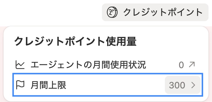 エージェント画面右上の「クレジットポイント」から設定