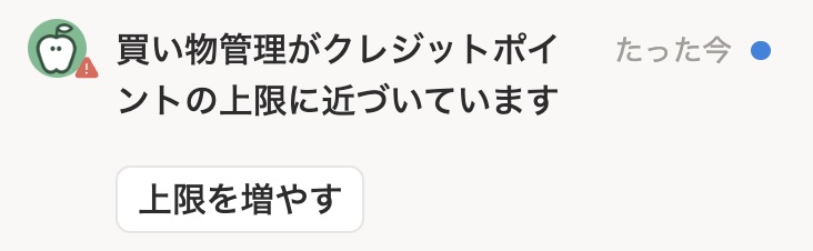 使用量に伴う通知のイメージ