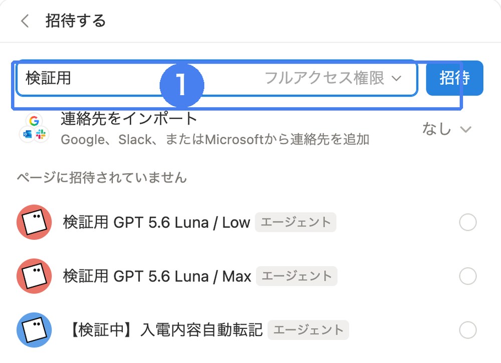 ページの「共有」メニューでエージェント名を検索すると、メンバーと同じように招待できる