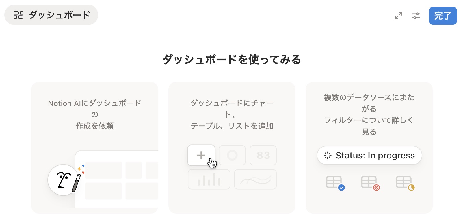 新規ダッシュボード初期画面