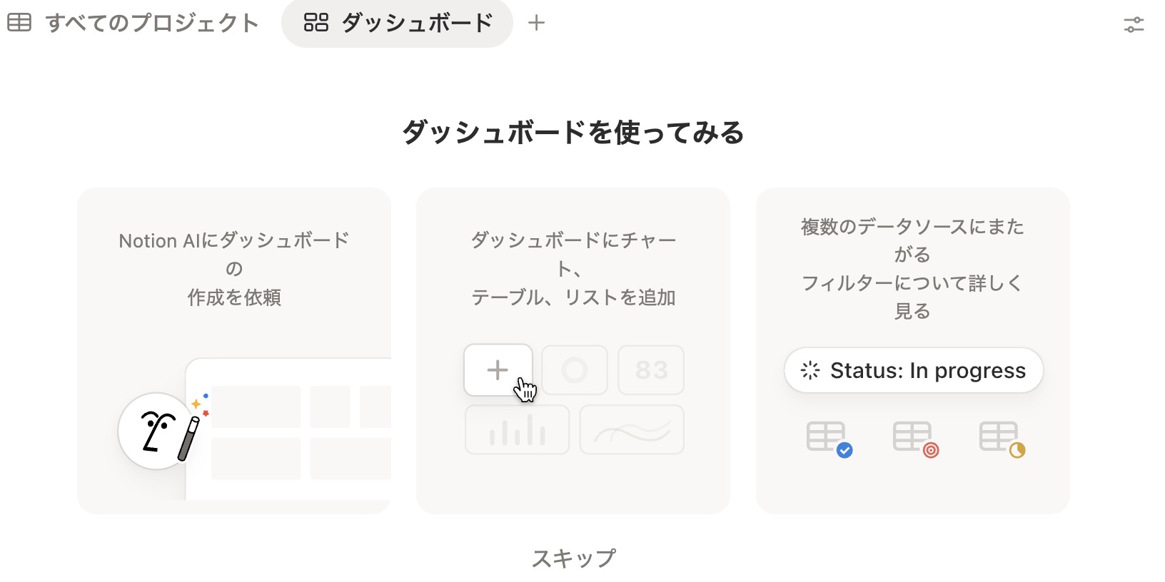 既存データベースにダッシュボードが追加された状態