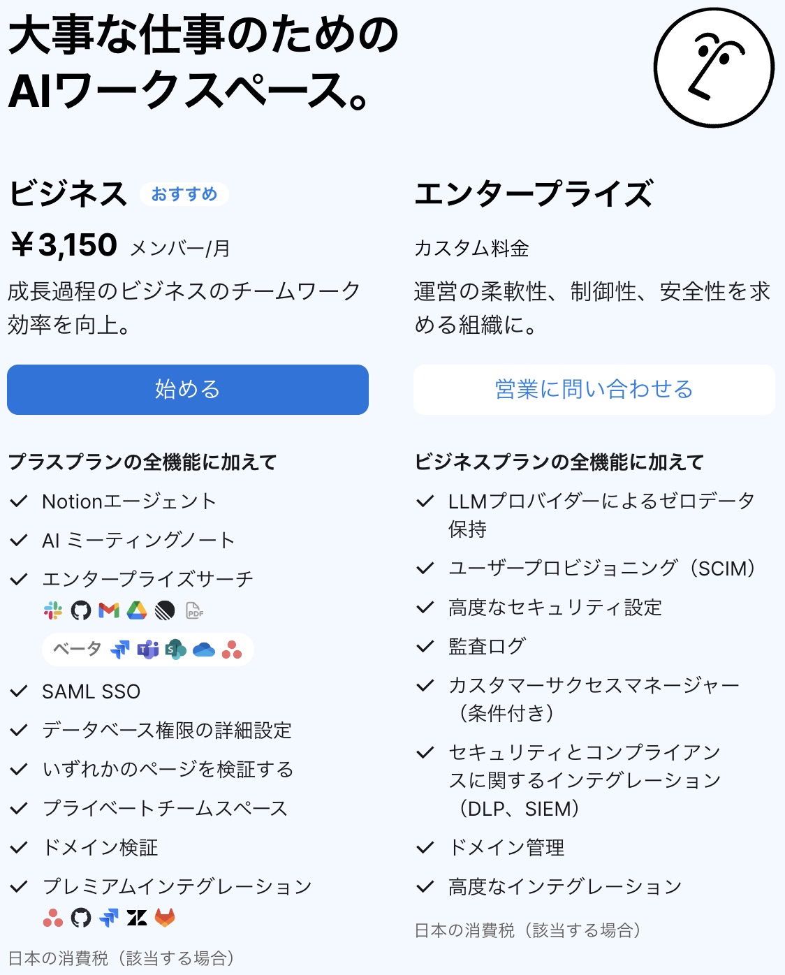 ビジネス / エンタープライズプランの機能一覧（公式サイトより引用）