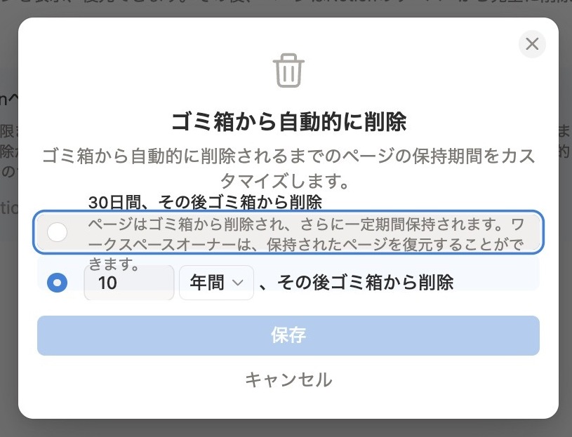 ゴミ箱の保持期間を設定可能