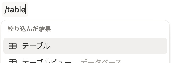 /table と入力し、「テーブル」を選択