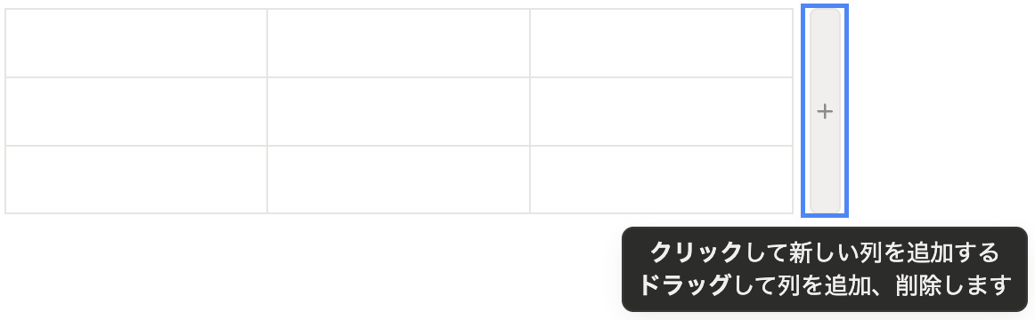 テーブル端の「＋」を選択し、行・列を追加