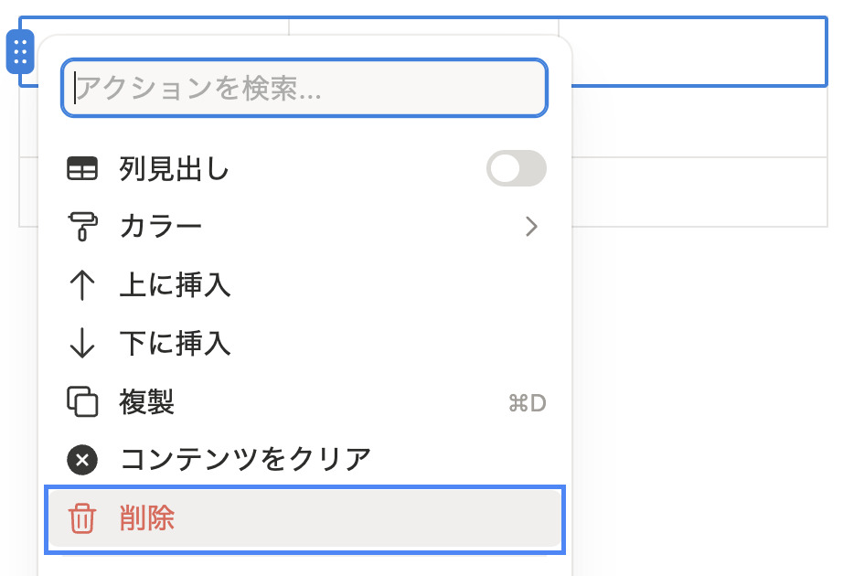 メニューから「削除」を選択