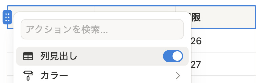 ヘッダー列の設定イメージ