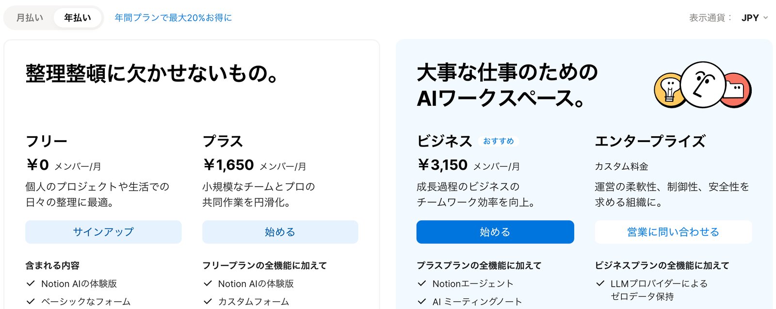 Notionの料金プラン（2026年10月時点、公式サイトより引用）